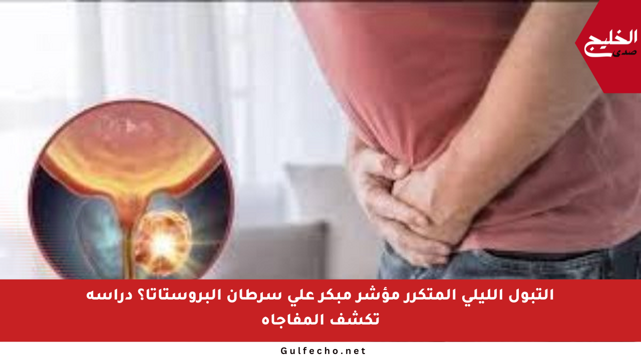التبول الليلي المتكرر مؤشر مبكر على سرطان البروستاتا؟ دراسة تكشف المفاجأة
